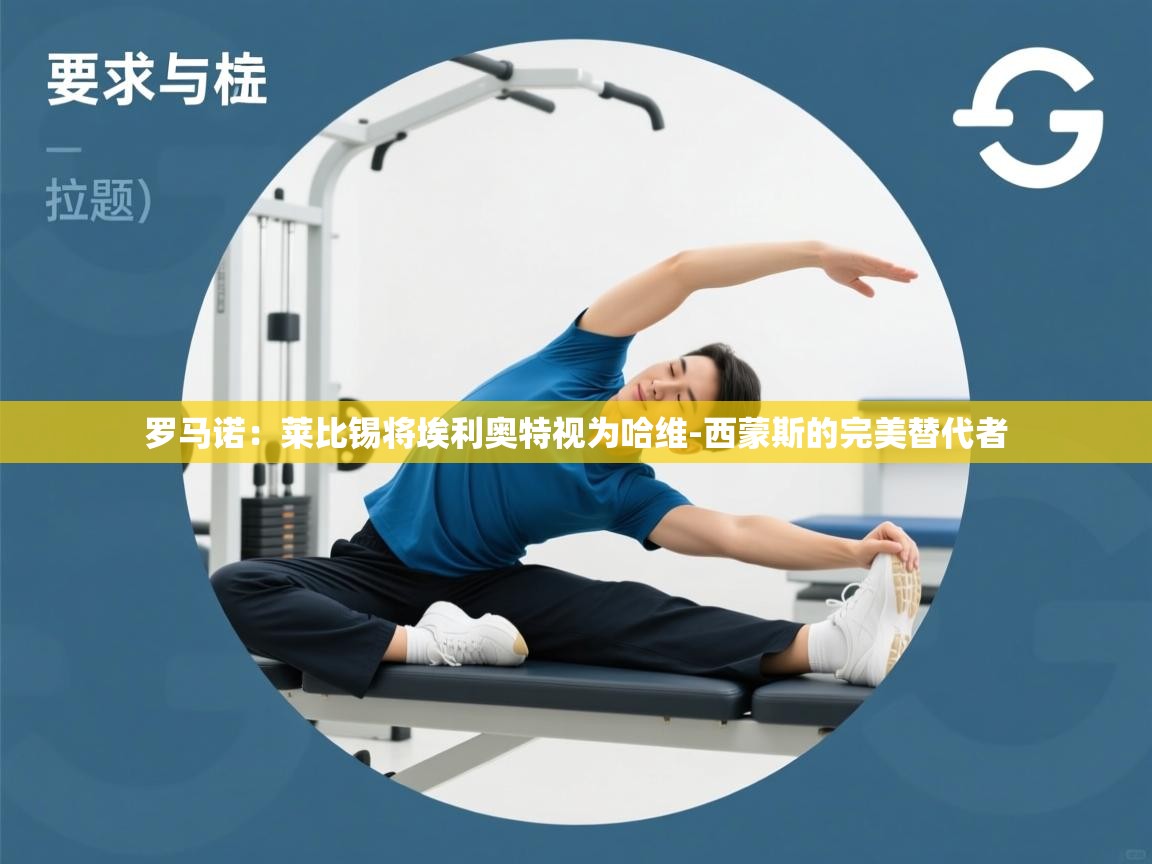 罗马诺:莱比锡将埃利奥特视为哈维-西蒙斯的完美替代者 第2张