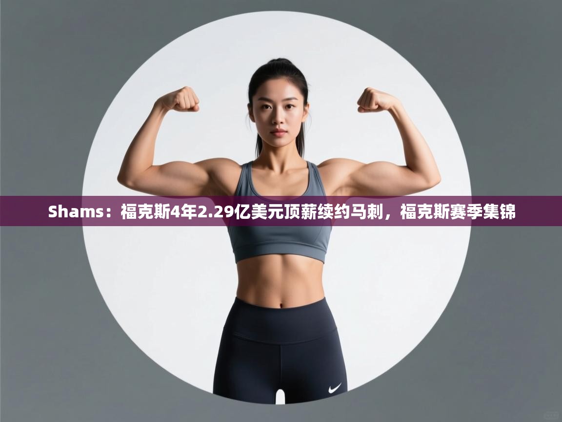 Shams:福克斯4年2.29亿美元顶薪续约马刺,福克斯赛季集锦 第2张