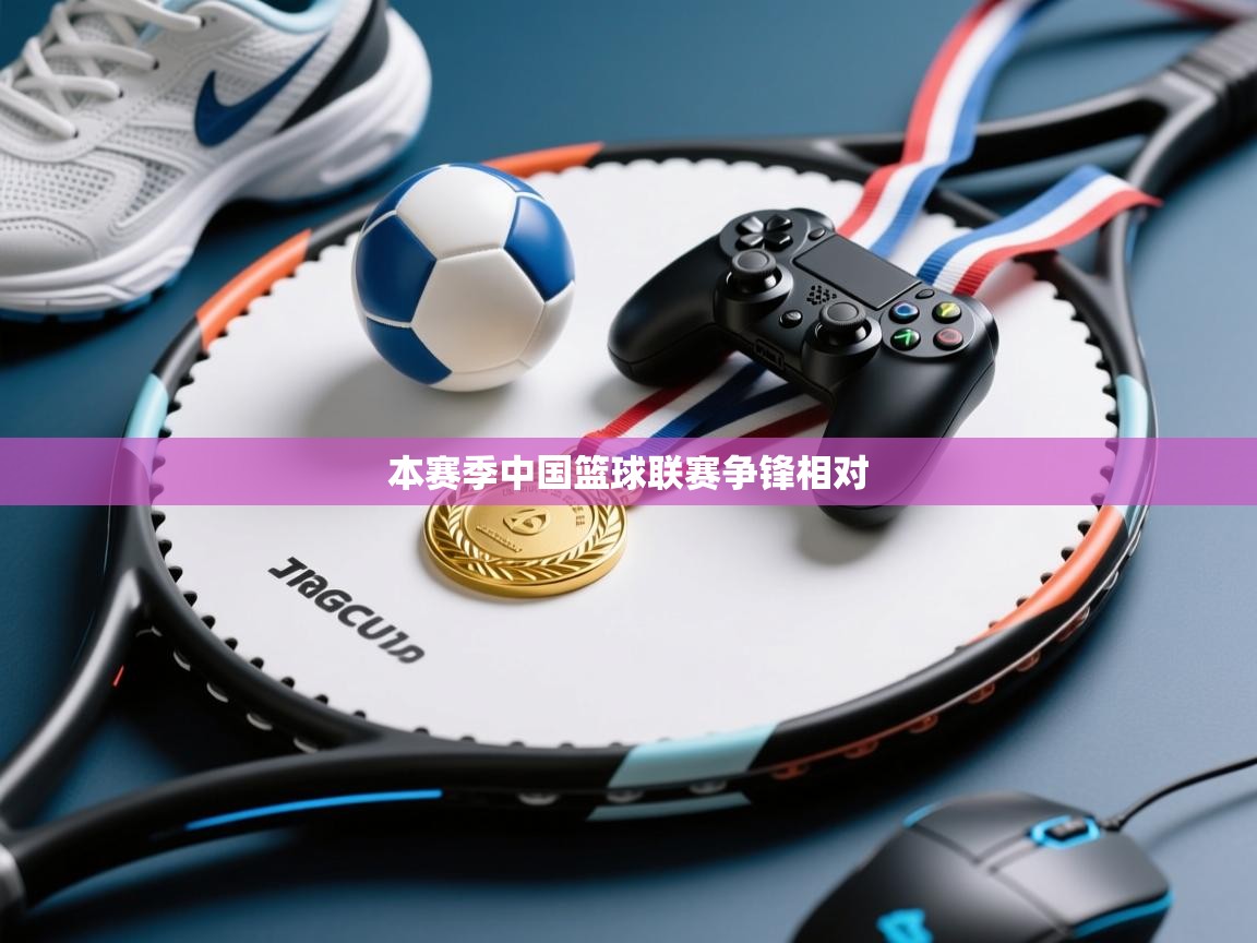 本赛季中国篮球联赛争锋相对  第2张