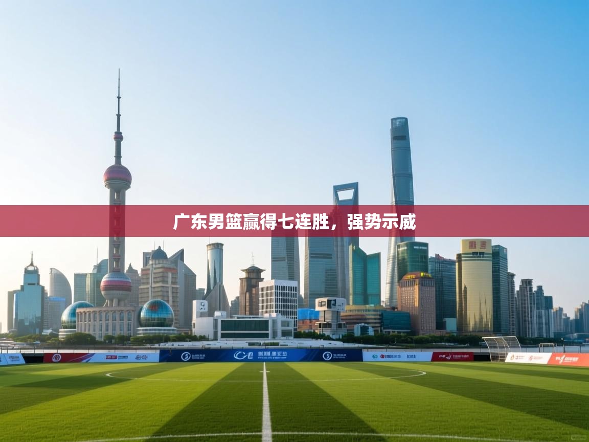 广东男篮赢得七连胜，强势示威  第2张