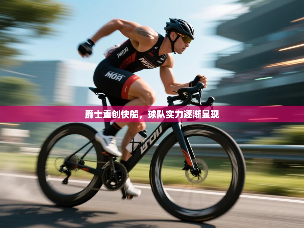 爵士重创快船，球队实力逐渐显现  第2张