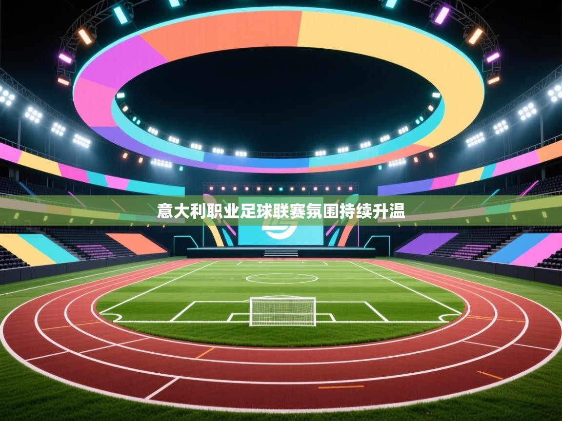 意大利职业足球联赛氛围持续升温 第2张