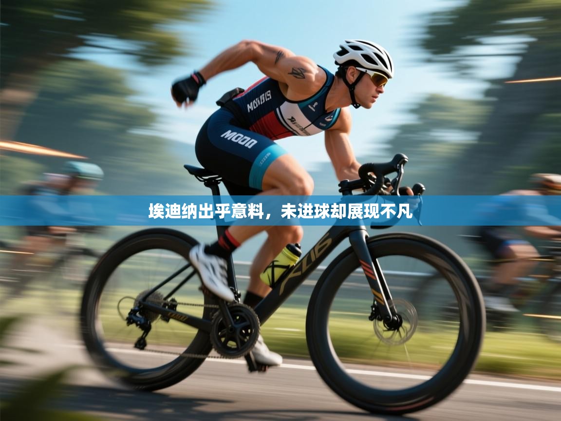 埃迪纳出乎意料，未进球却展现不凡  第2张