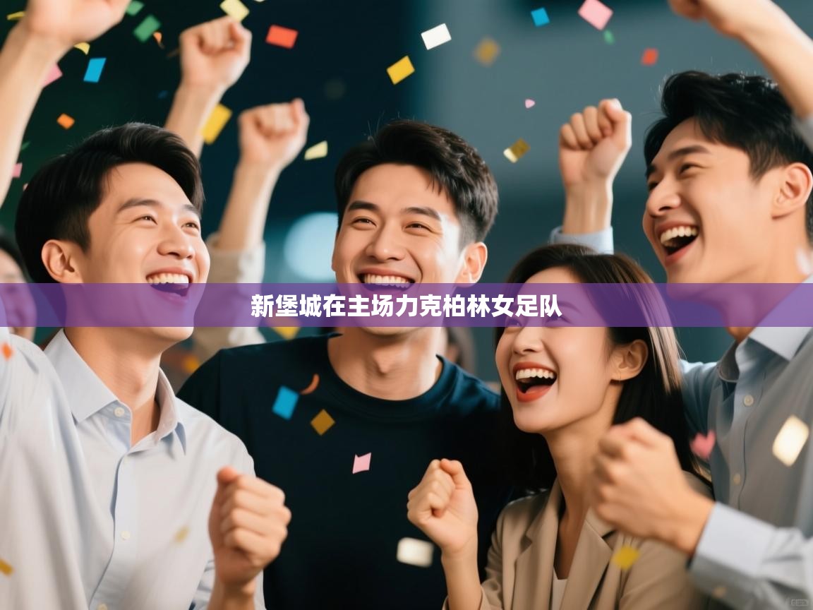 新堡城在主场力克柏林女足队  第2张