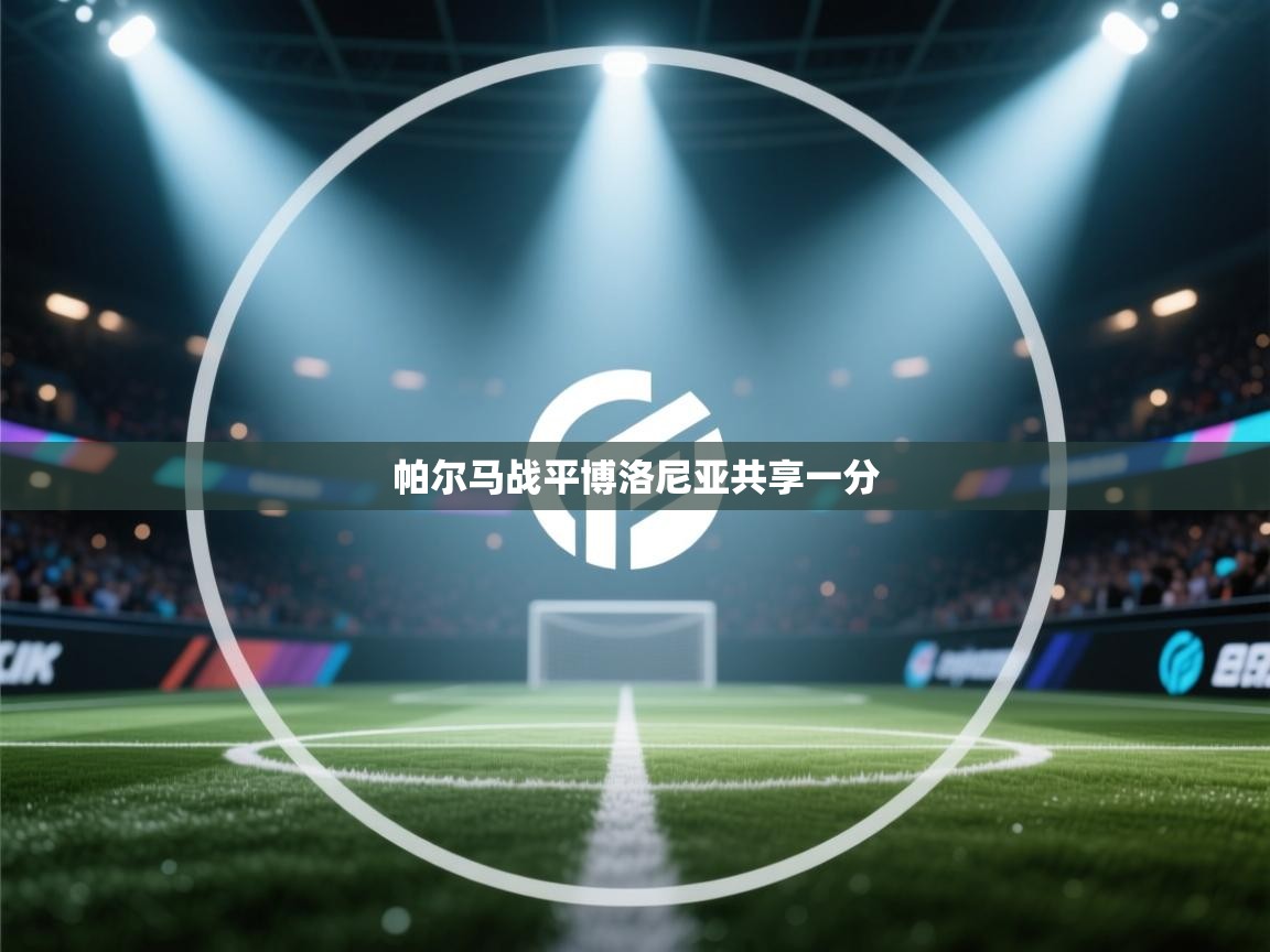 帕尔马战平博洛尼亚共享一分 第2张
