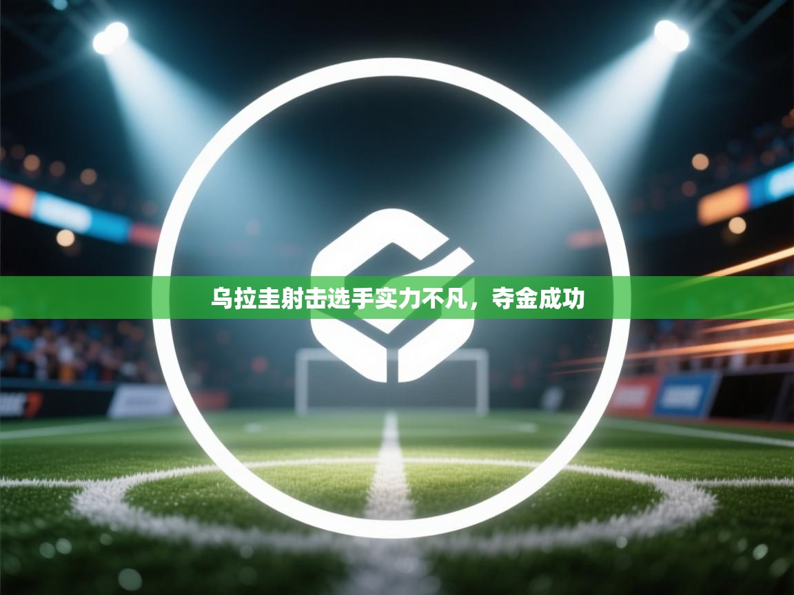 乌拉圭射击选手实力不凡，夺金成功  第2张