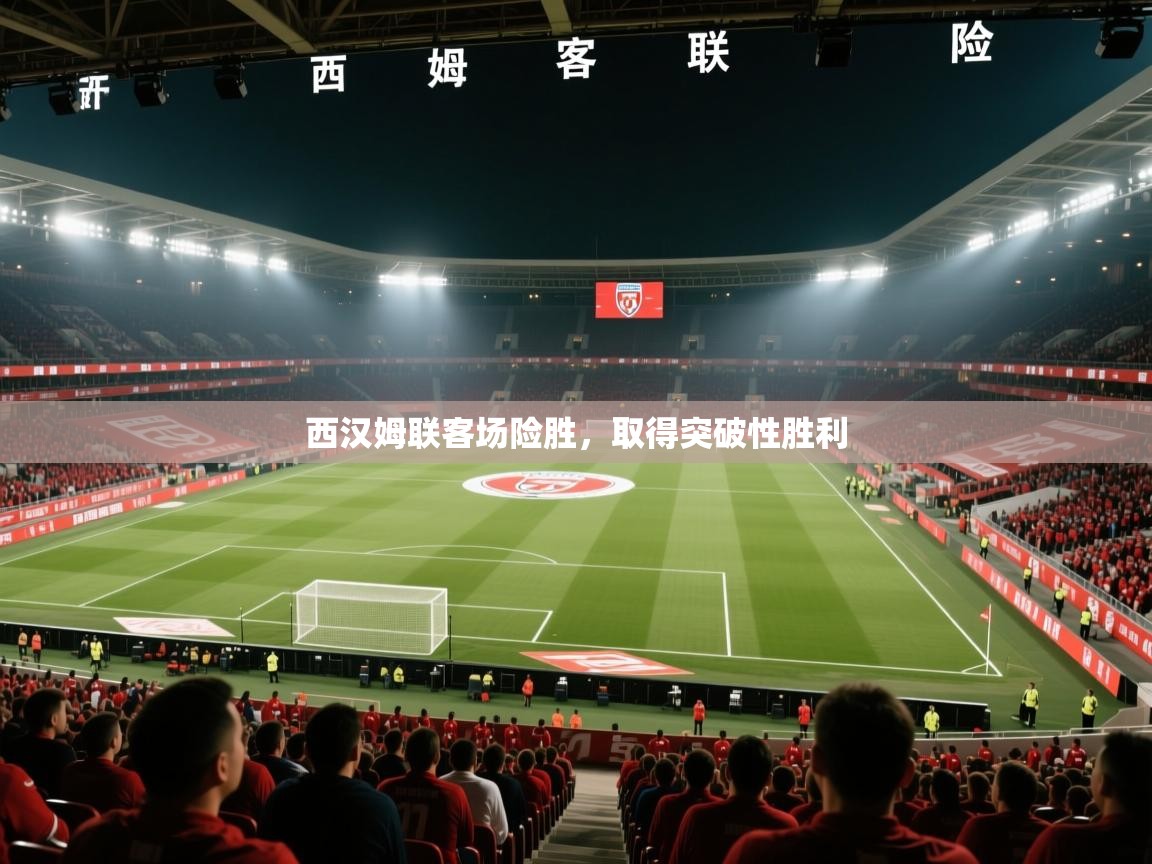 西汉姆联客场险胜，取得突破性胜利  第2张