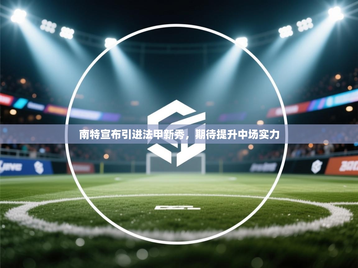南特宣布引进法甲新秀，期待提升中场实力  第2张