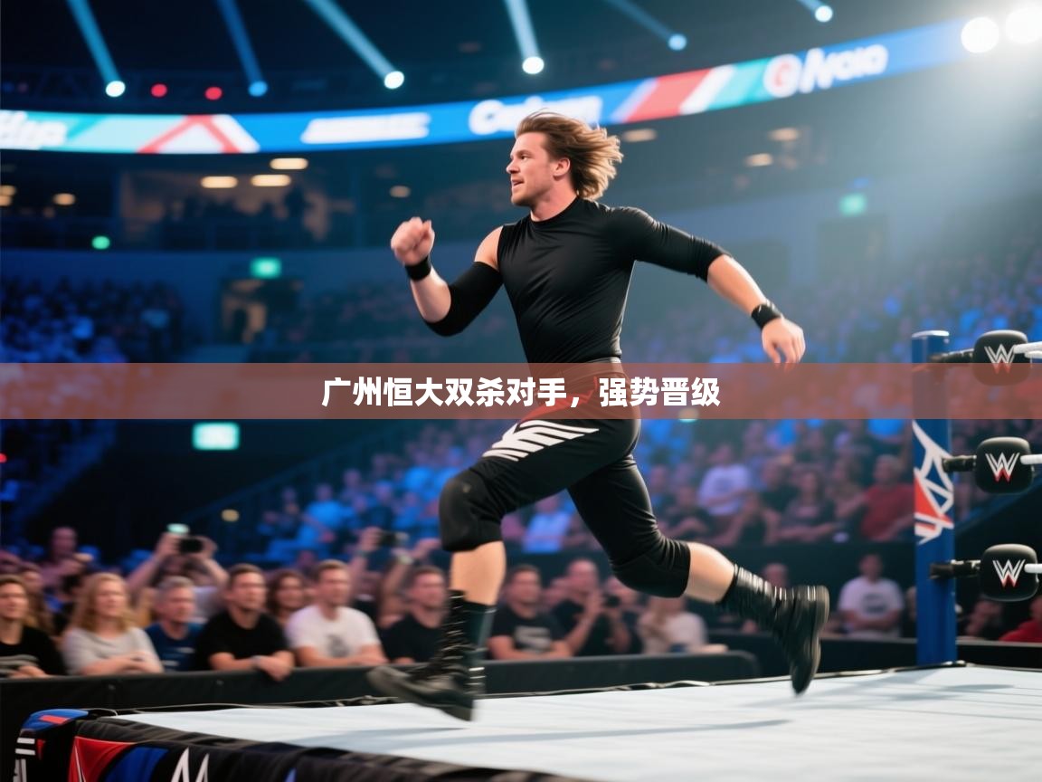 广州恒大双杀对手，强势晋级  第2张