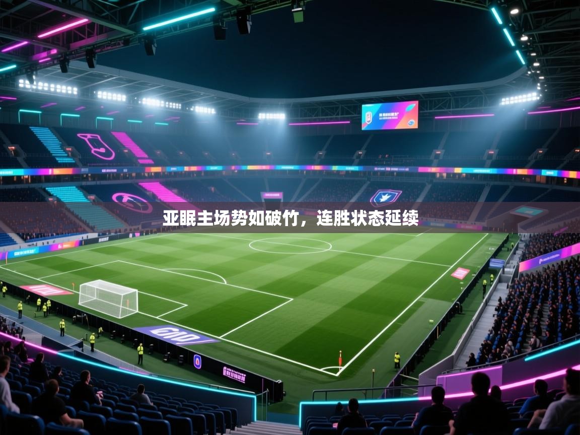 亚眠主场势如破竹，连胜状态延续  第1张