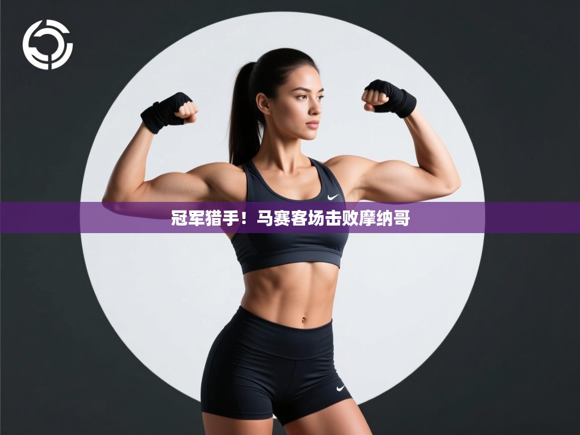 冠军猎手！马赛客场击败摩纳哥  第2张